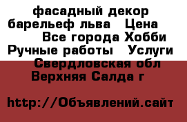 фасадный декор барельеф льва › Цена ­ 3 000 - Все города Хобби. Ручные работы » Услуги   . Свердловская обл.,Верхняя Салда г.